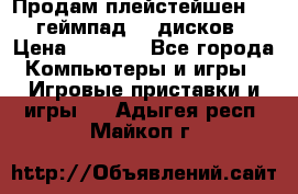 Продам плейстейшен 3  2 геймпад  7 дисков  › Цена ­ 8 000 - Все города Компьютеры и игры » Игровые приставки и игры   . Адыгея респ.,Майкоп г.